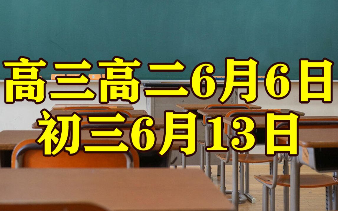 上海全市高三、高二学生从6月6日起,初三学生从6月13日起返校复学哔哩哔哩bilibili