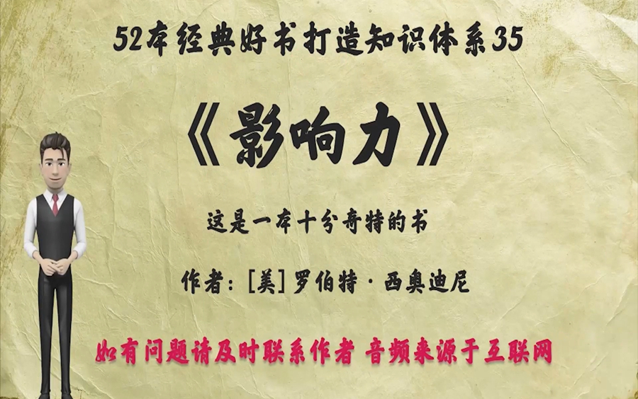 [图]解读52本经典好书35.《影响力》：如何获得对他人的影响？这是一本十分奇特的书。