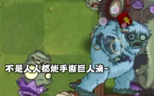 Download Video: pvz2：论竞技场雪爷有多离谱？！！