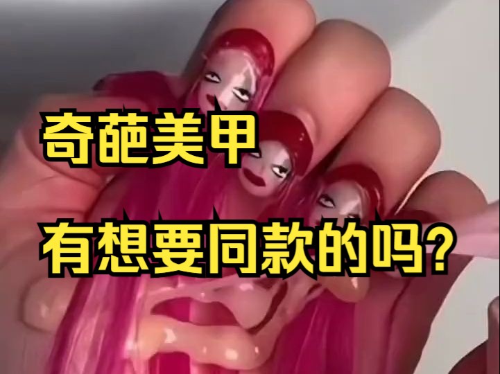 奇葩美甲,有想要同款的吗?哔哩哔哩bilibili