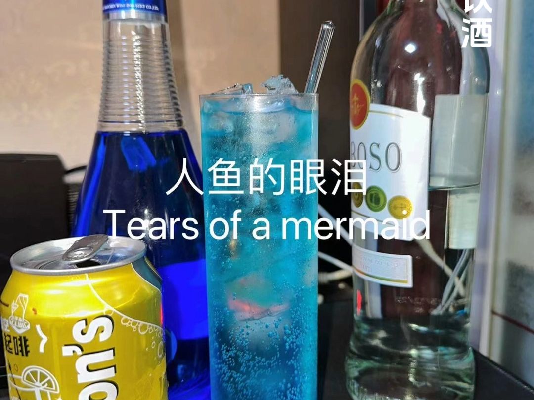 今日酒单 :人鱼的眼泪 Tears of a mermaid哔哩哔哩bilibili