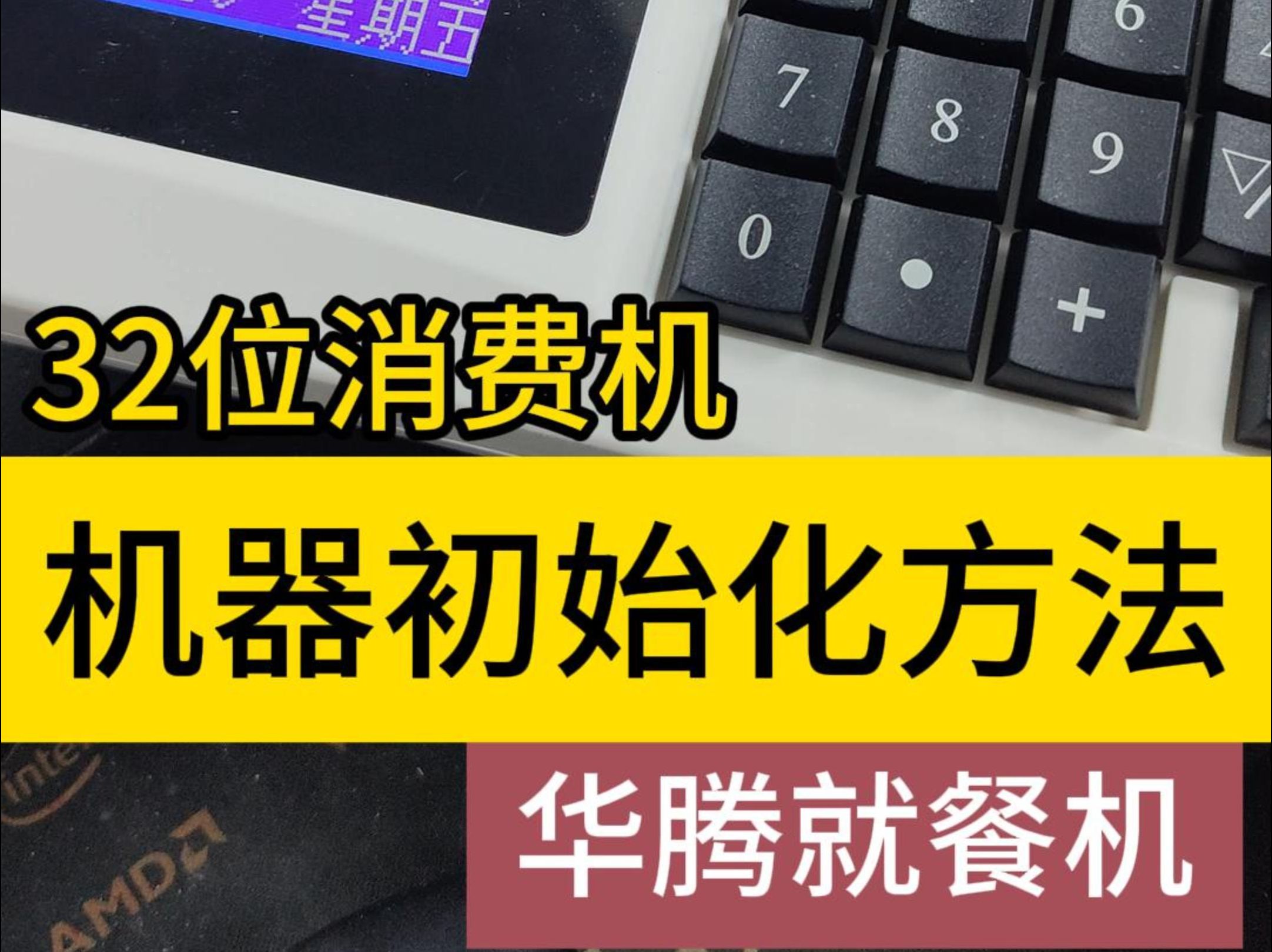 消费机初始化方法 食堂刷卡机恢复出厂设置 32位消费机下传参数方法 32位消售饭机系统操作手册 武汉华腾京玖食堂就餐机上门安装 华腾团餐消费机 职工食...