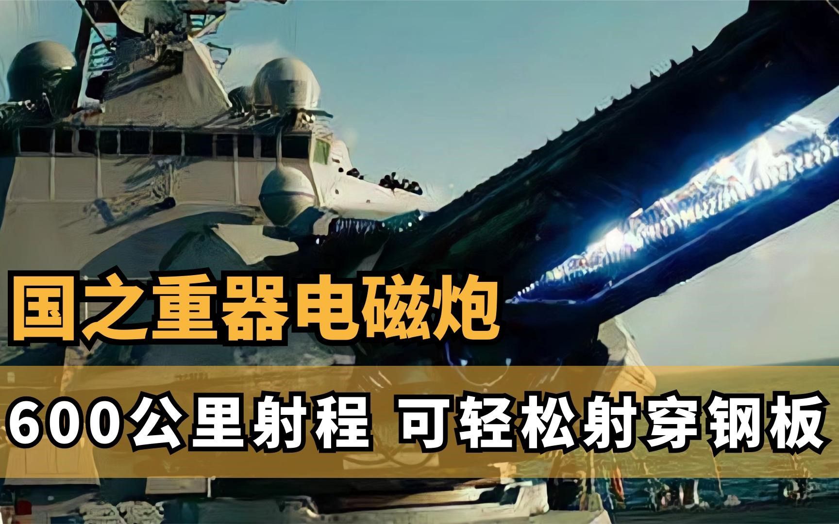 国之重器电磁炮,600公里射程,可颠覆海上作战规则创世界奇迹
