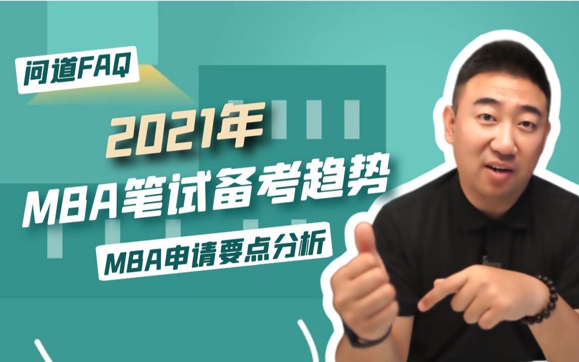 2021年笔试备考趋势分析——MBA申请要点分析【问道FAQ】复旦MBA/交大MBA/同济MBA/上财MBA/EMBA/IMBA/高金FMBA/泛海FMBA哔哩哔哩bilibili