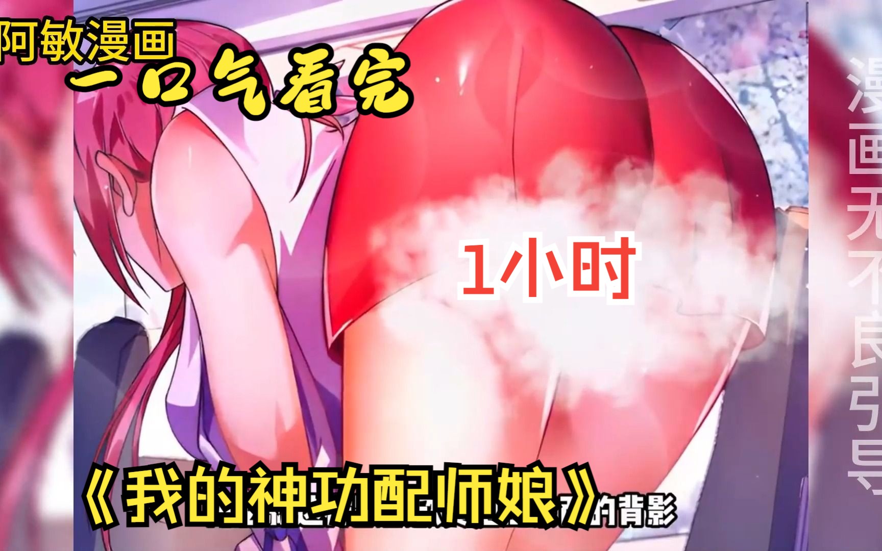 [图]一口气看完经典漫画《我的神功配师娘》一小时沉浸式观看