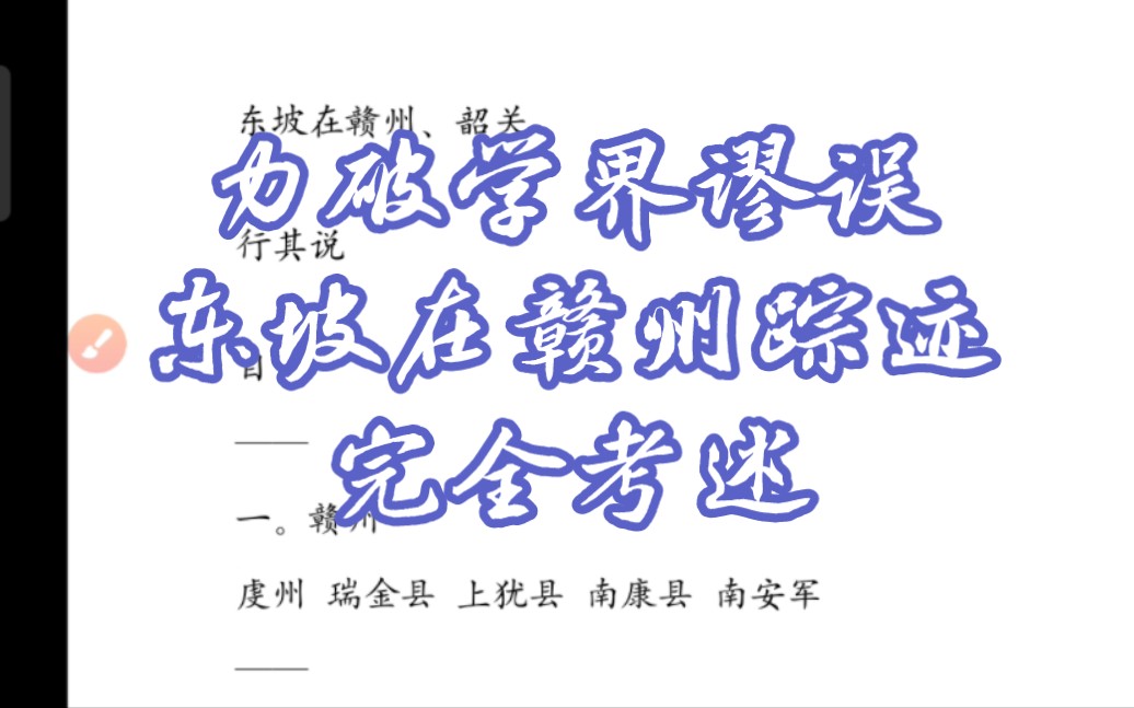 东坡在赣州五地(虔州 瑞金县 上犹县 南康县 南安军)踪迹全考哔哩哔哩bilibili