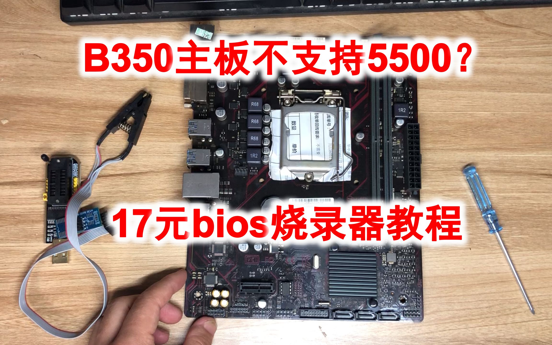 不刷bios点不亮怎么办?CH341烧录器刷主板bios教程!B350主板上R5-5500、B150主板上E3-1230v5教程。