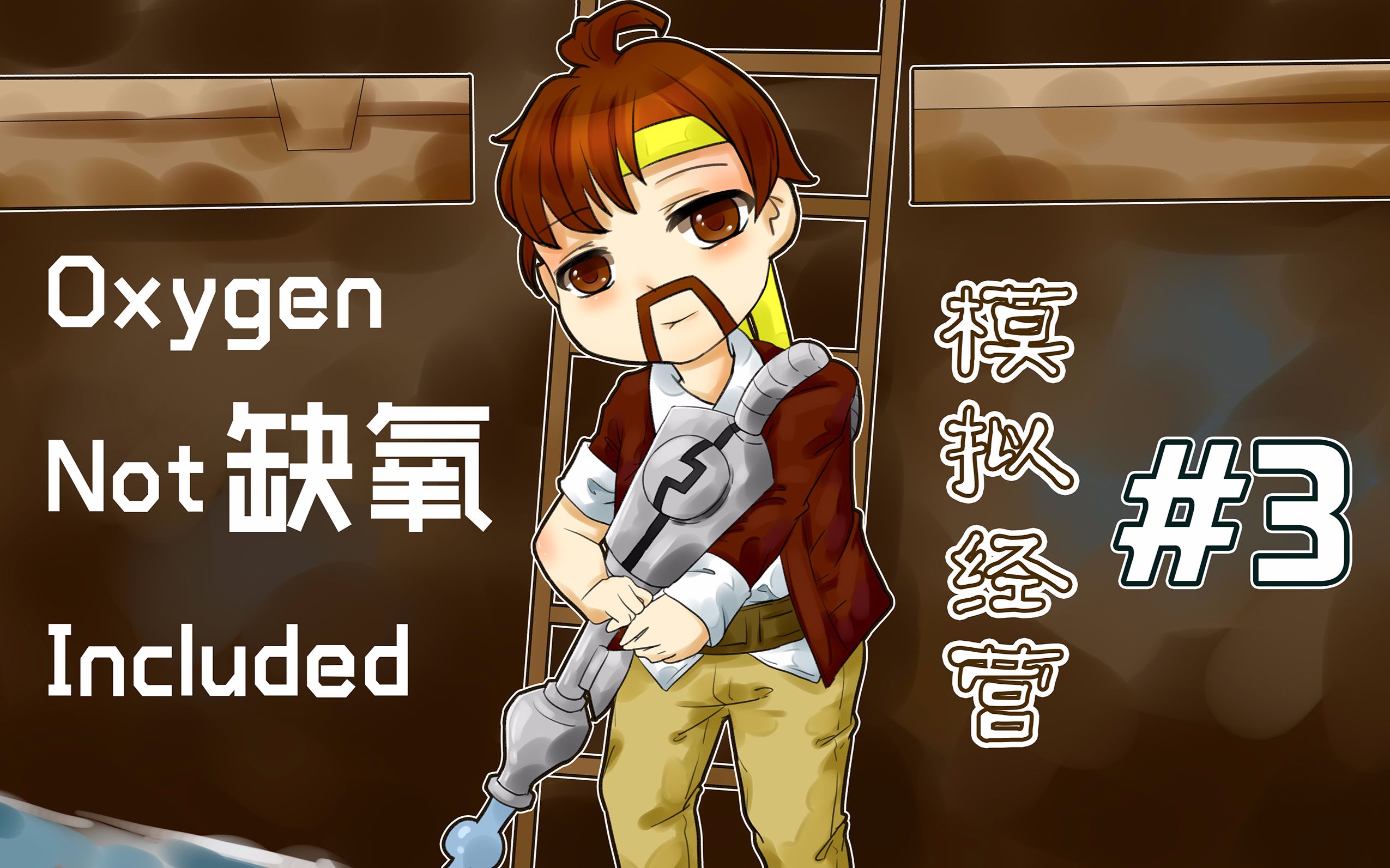 缺氧Oxygen Not Included《籽岷的模拟经营 第三集》哔哩哔哩bilibili