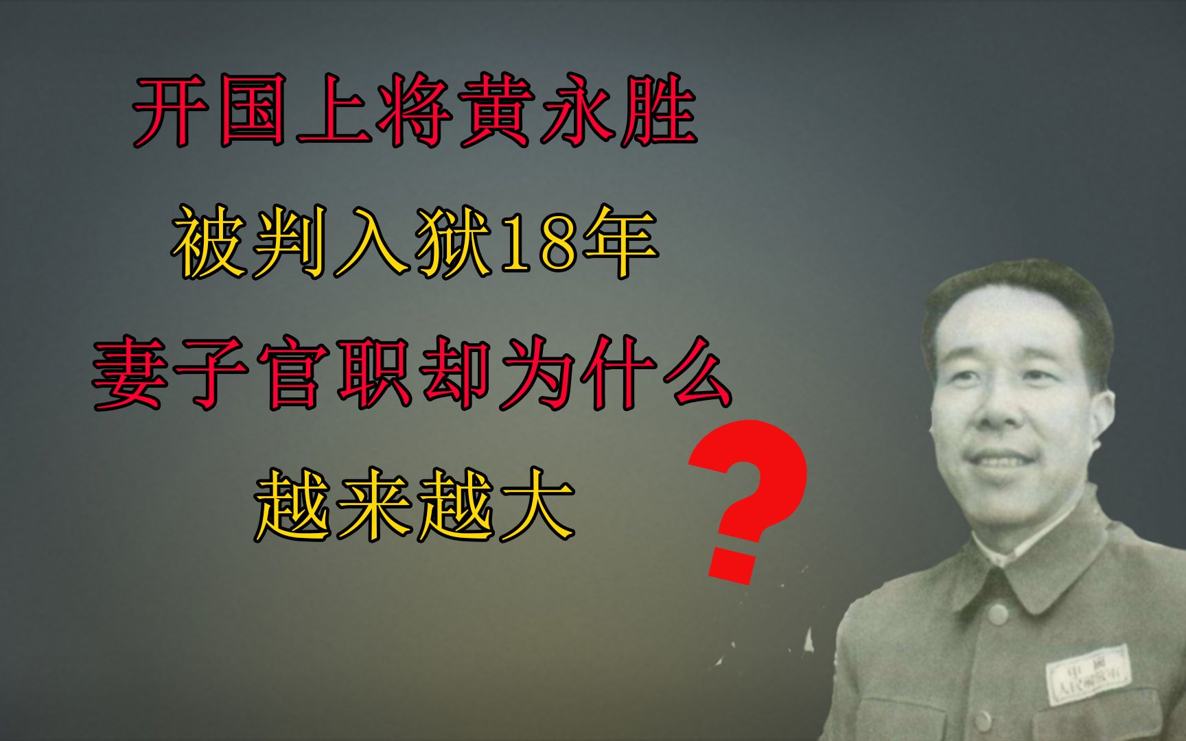 81年,开国上将黄永胜,被判入狱18年,妻子为何官职越来越大? #致敬英雄哔哩哔哩bilibili