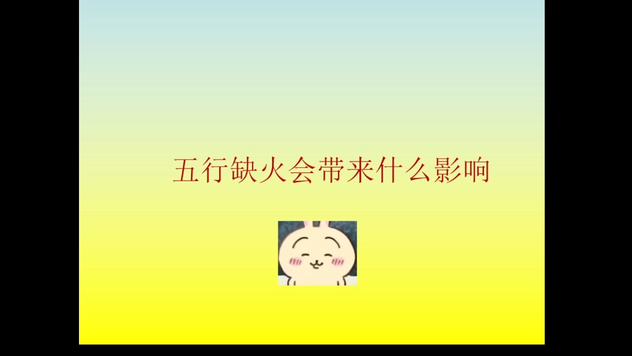 五行缺火哔哩哔哩bilibili