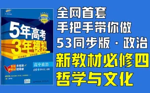 Скачать видео: 【逐题讲解】手把手带你做5年高考3年模拟 高中同步版 统编版高考政治（新教材） 必修四 哲学与文化（53五三同步版）