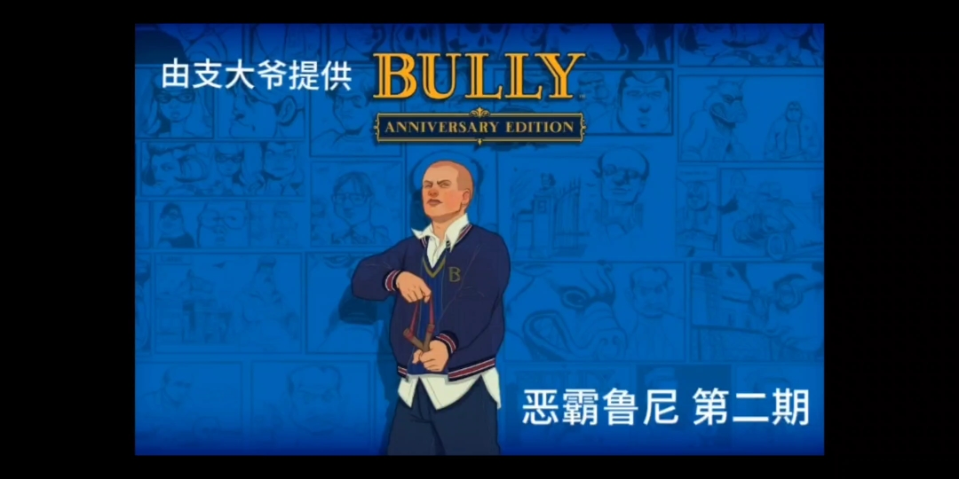 校内偶遇流浪汉一一恶霸鲁尼 第二期