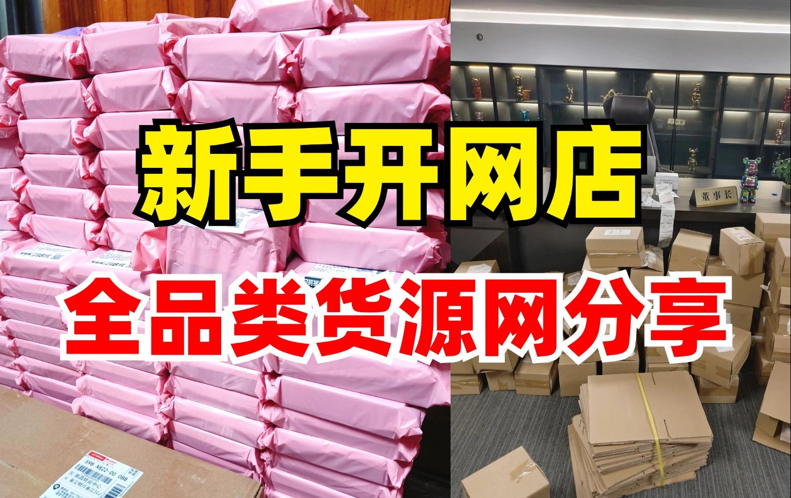 27岁电商创业𐟓被问爆的20个货源网分享来啦!千万别让货源闭塞阻碍了你开网店哔哩哔哩bilibili