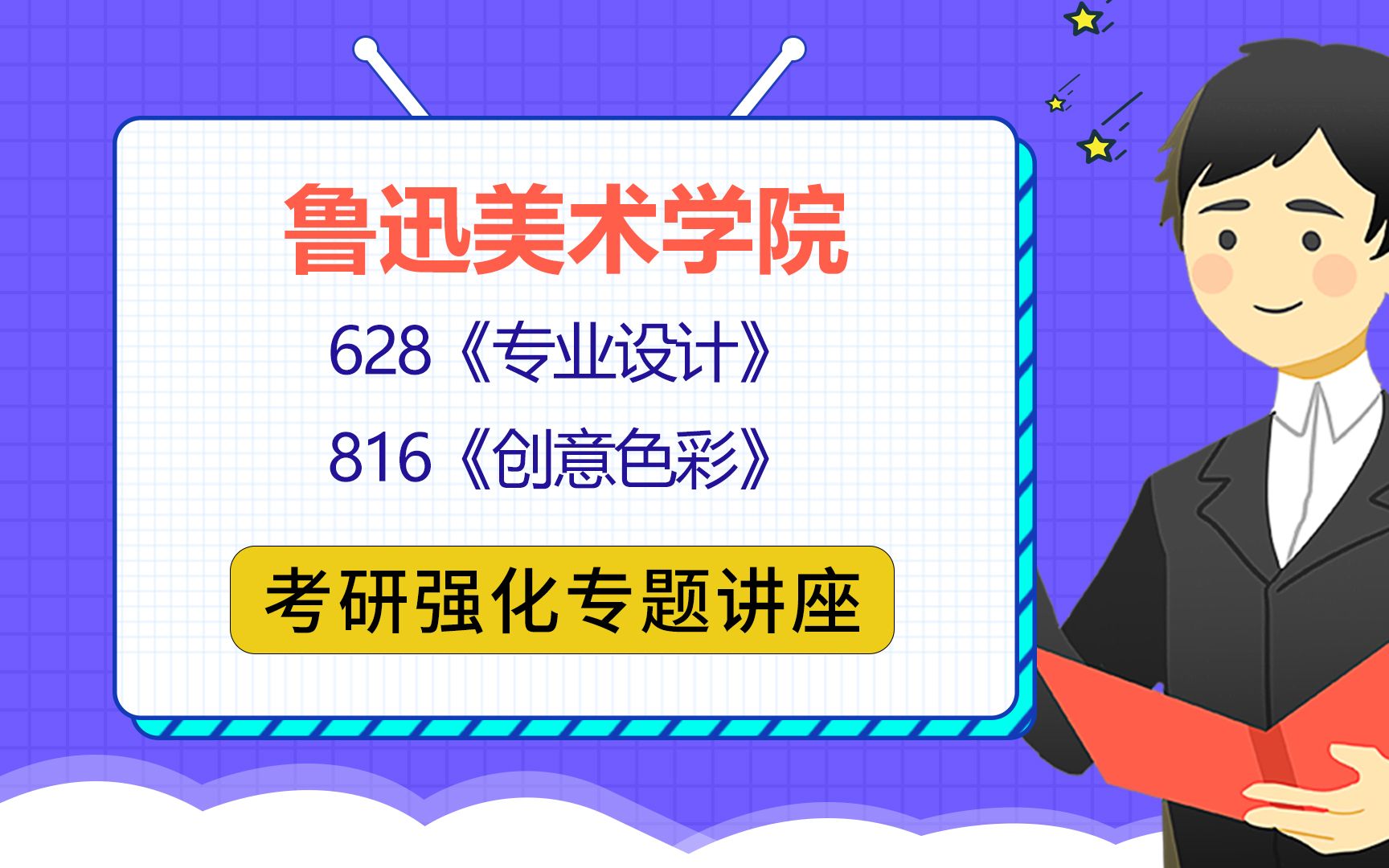 22鲁迅美术学院设计学/艺术设计考研(鲁美设计学/艺术设计考研)628专业设计/816创意色彩/橘子学长/考研初试公益讲座哔哩哔哩bilibili