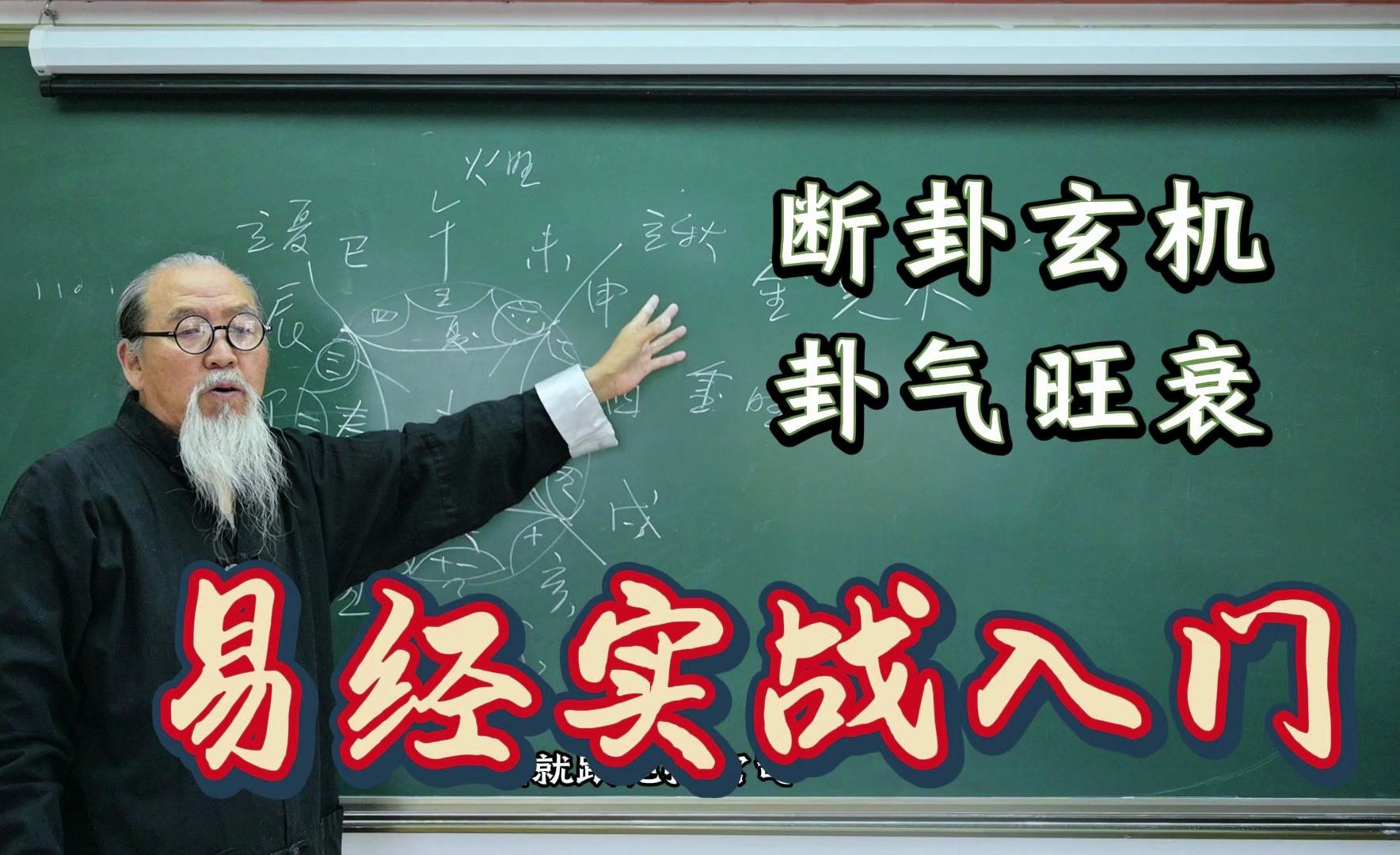 【老道长讲易经】高认知人群必学易,梅花断卦玄机——卦气旺衰,二十四节气.哔哩哔哩bilibili