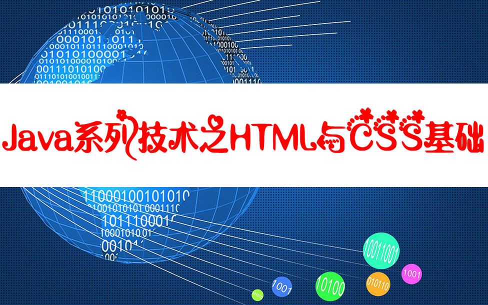 前端课程HTML与CSS基础Java系列课程哔哩哔哩bilibili