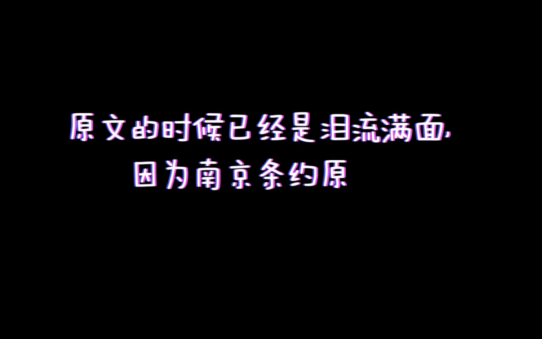 [图]每当我看到《南京条约》原文的时候已经是泪流满面，因为