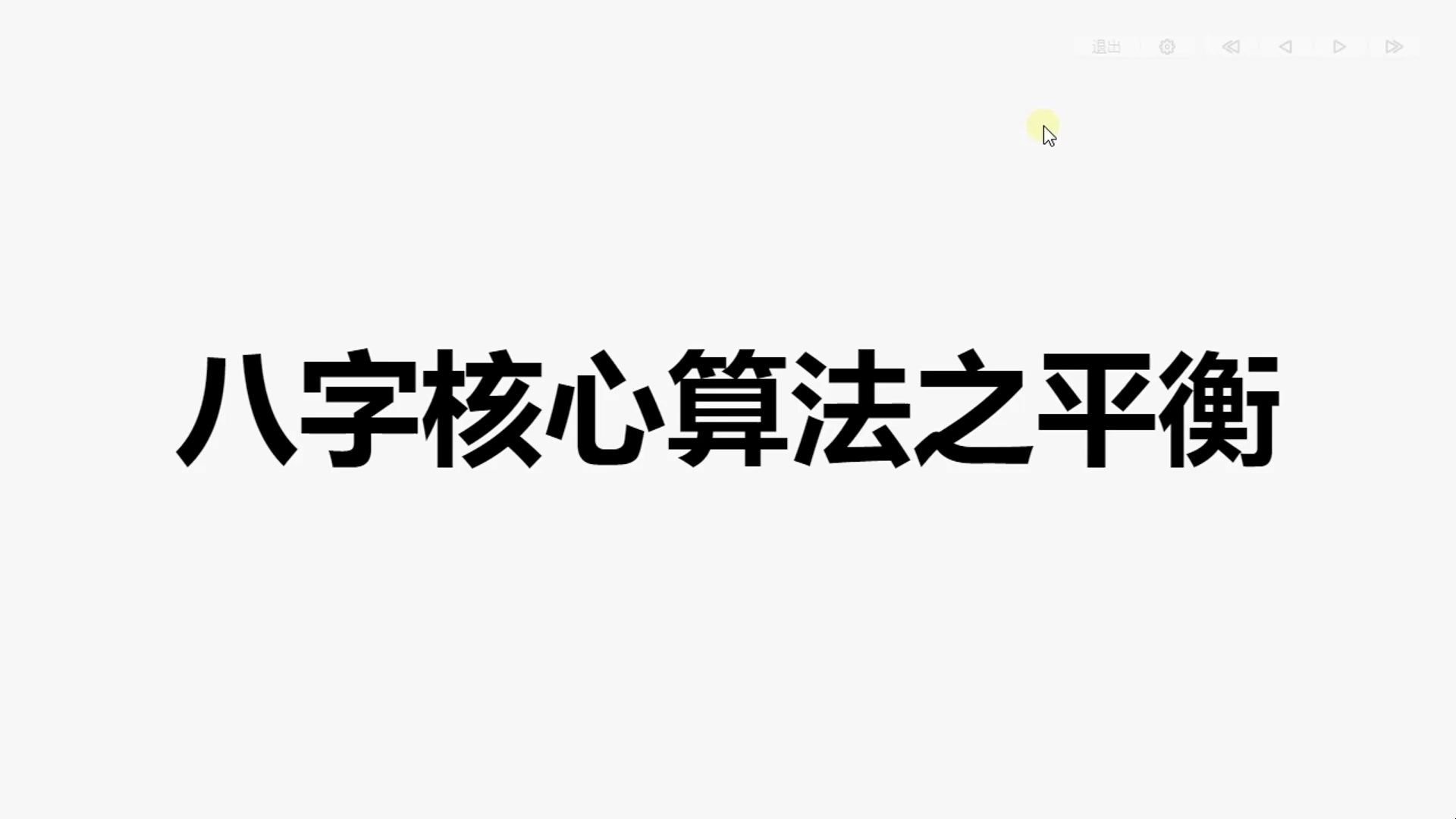 05第二期八字核心算法之平衡哔哩哔哩bilibili