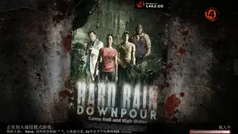 求生之路2非官图【 暴风骤雨：暴雨】专家难度流程实况