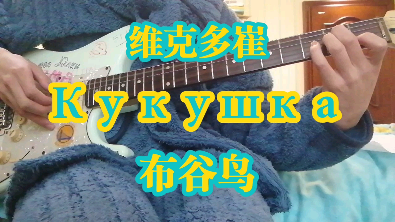 【俄语弹唱/维克多崔】《Кукушка》(布谷鸟)送给моя Дак