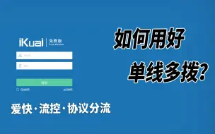 Download Video: ikuai爱快软路由单线多拨的玩法分享！流控功能-协议分流