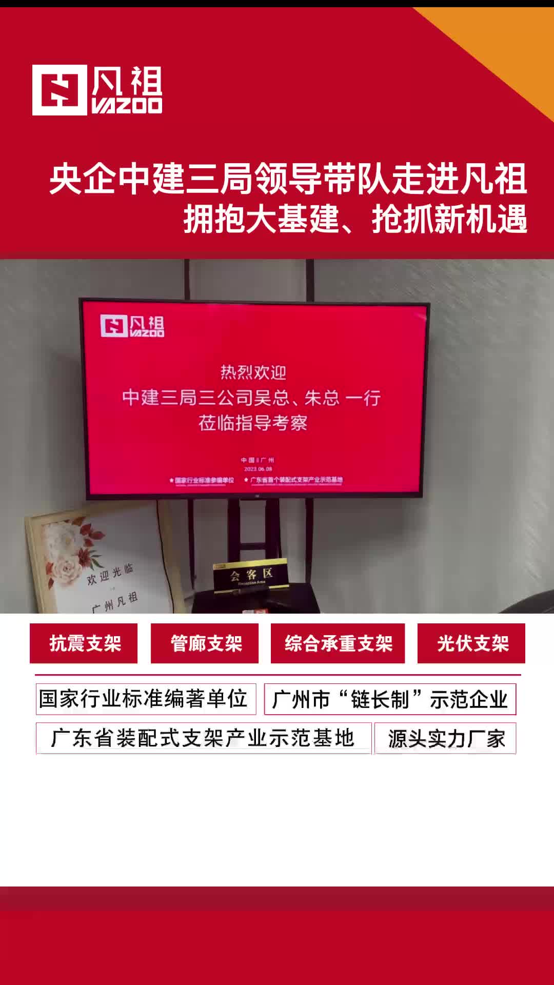 光伏支架施工,广东装配式支架厂家热烈欢迎领导带队走进凡祖;可设计装配式支架,抗震支架,光伏支架等哔哩哔哩bilibili