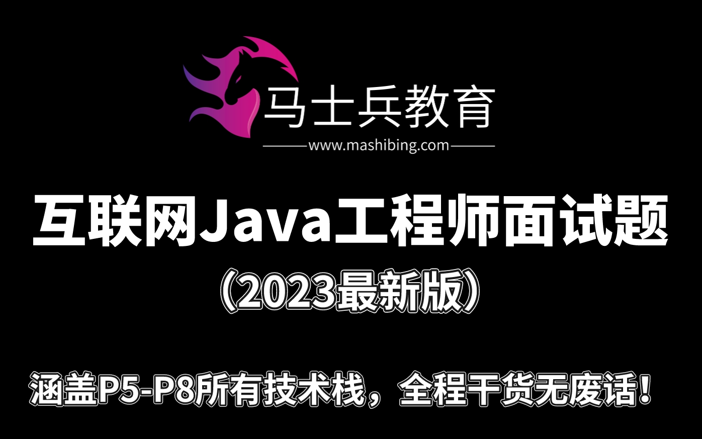 [图]马士兵教育2023年最新版互联网Java工程师面试题199集完整版教程（对标P5-P8所有技术栈）持续更新！