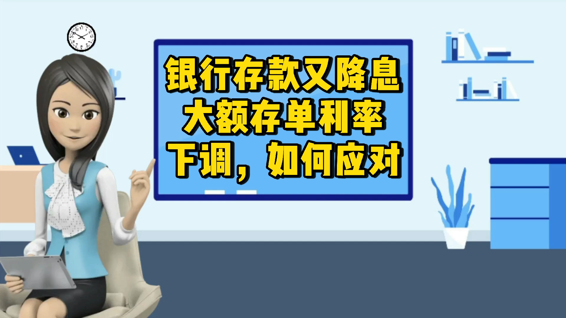 银行存款又降息了,大额存单的利率下调,应如何应对哔哩哔哩bilibili