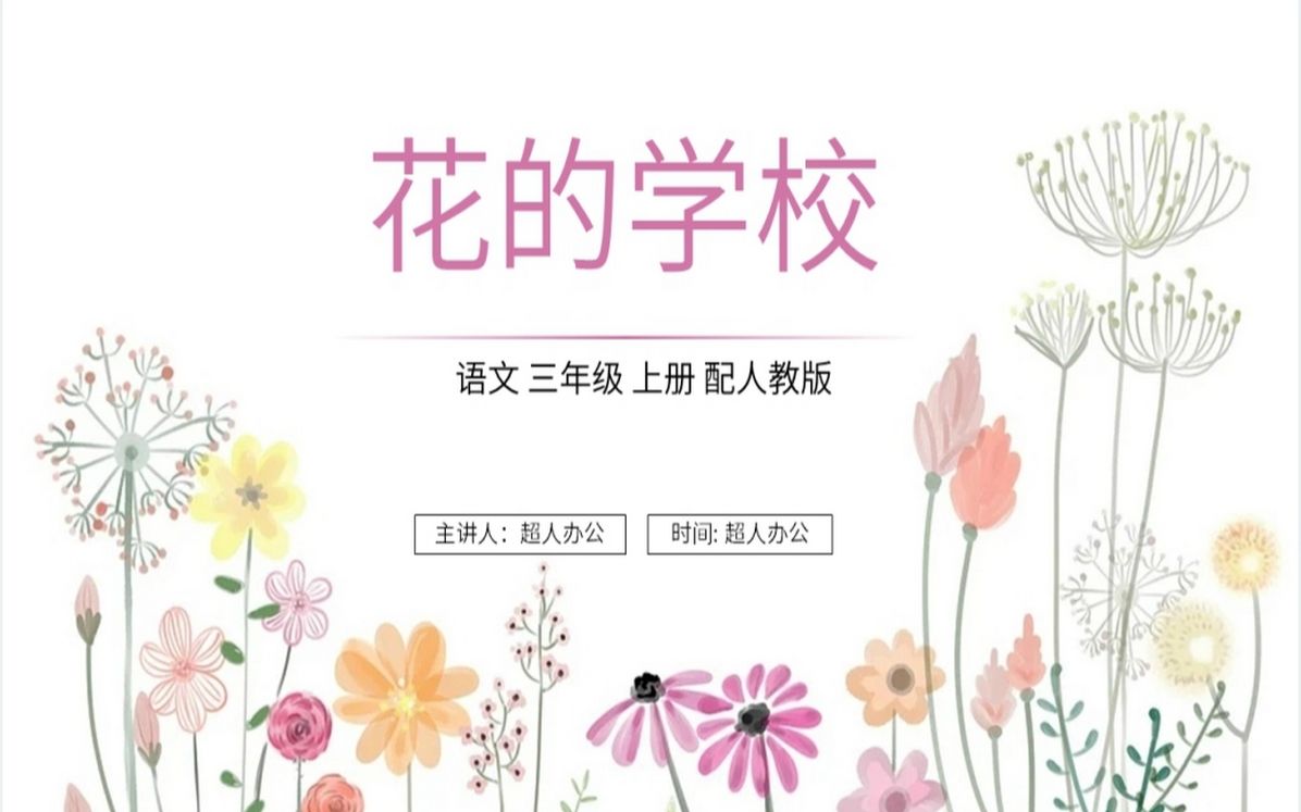 人教版三年级上册语文《花的学校》课文ppt课件