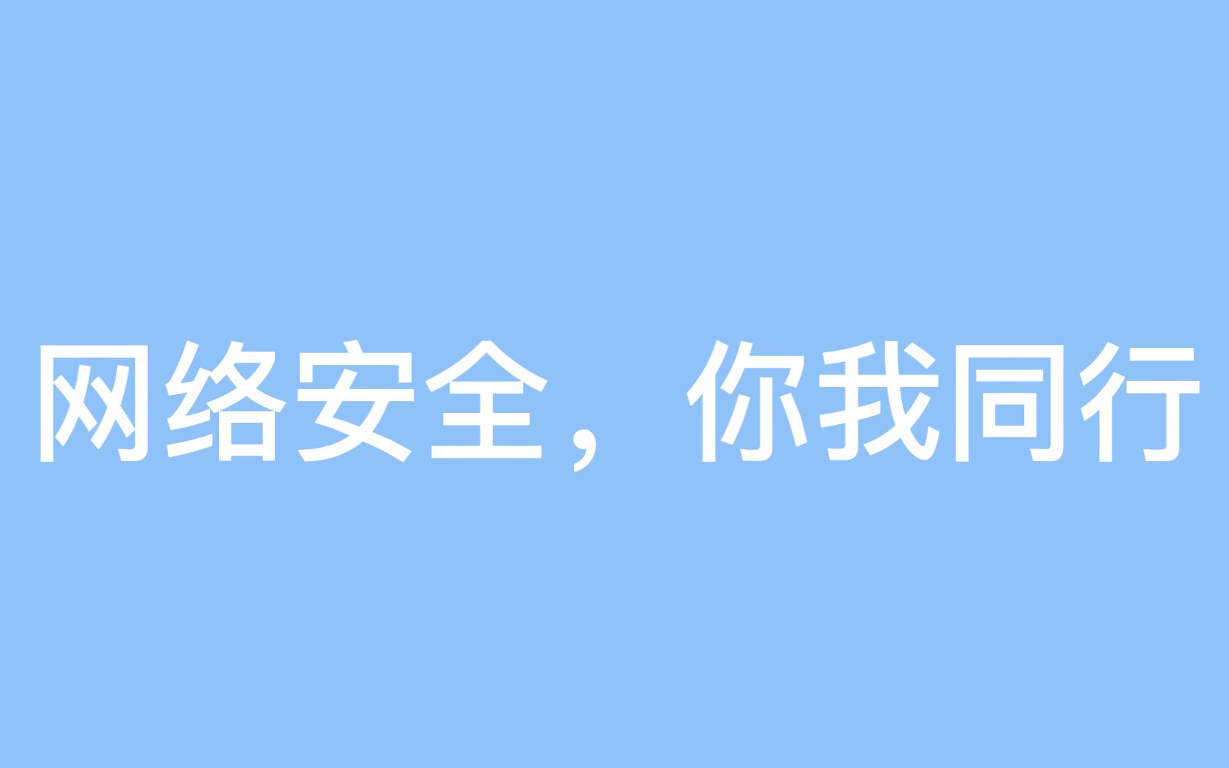 [图]网络安全，你我同行（自制视频，不喜勿喷）