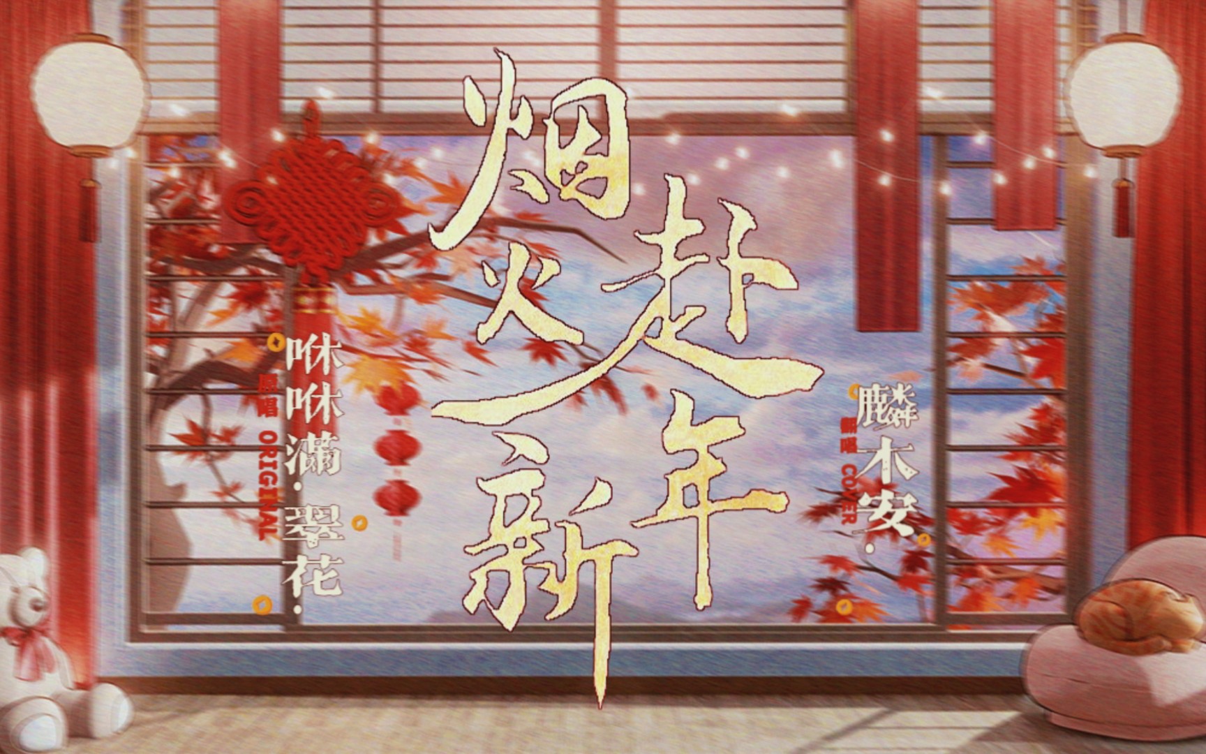 [图]🐇新年快乐🎆烟火赴新年（原唱/咻咻满&翠花）| 麟木安