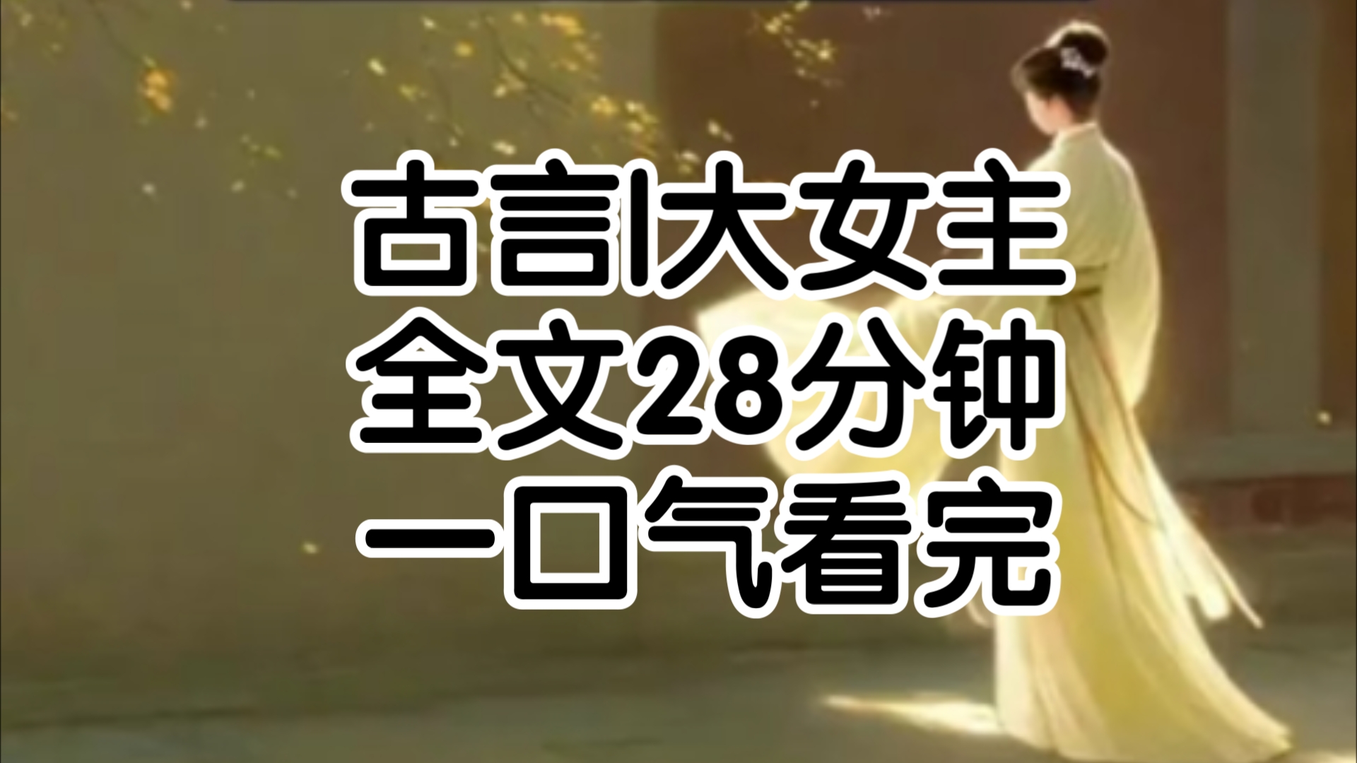 七年之前,父亲升官成了礼部侍郎随即与母亲合离,寻了年轻时的相好母亲带我回了外祖父家这一呆就是7年.哔哩哔哩bilibili