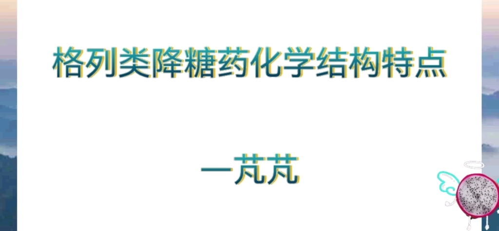 格列类降糖药化学结构特点—芃芃哔哩哔哩bilibili