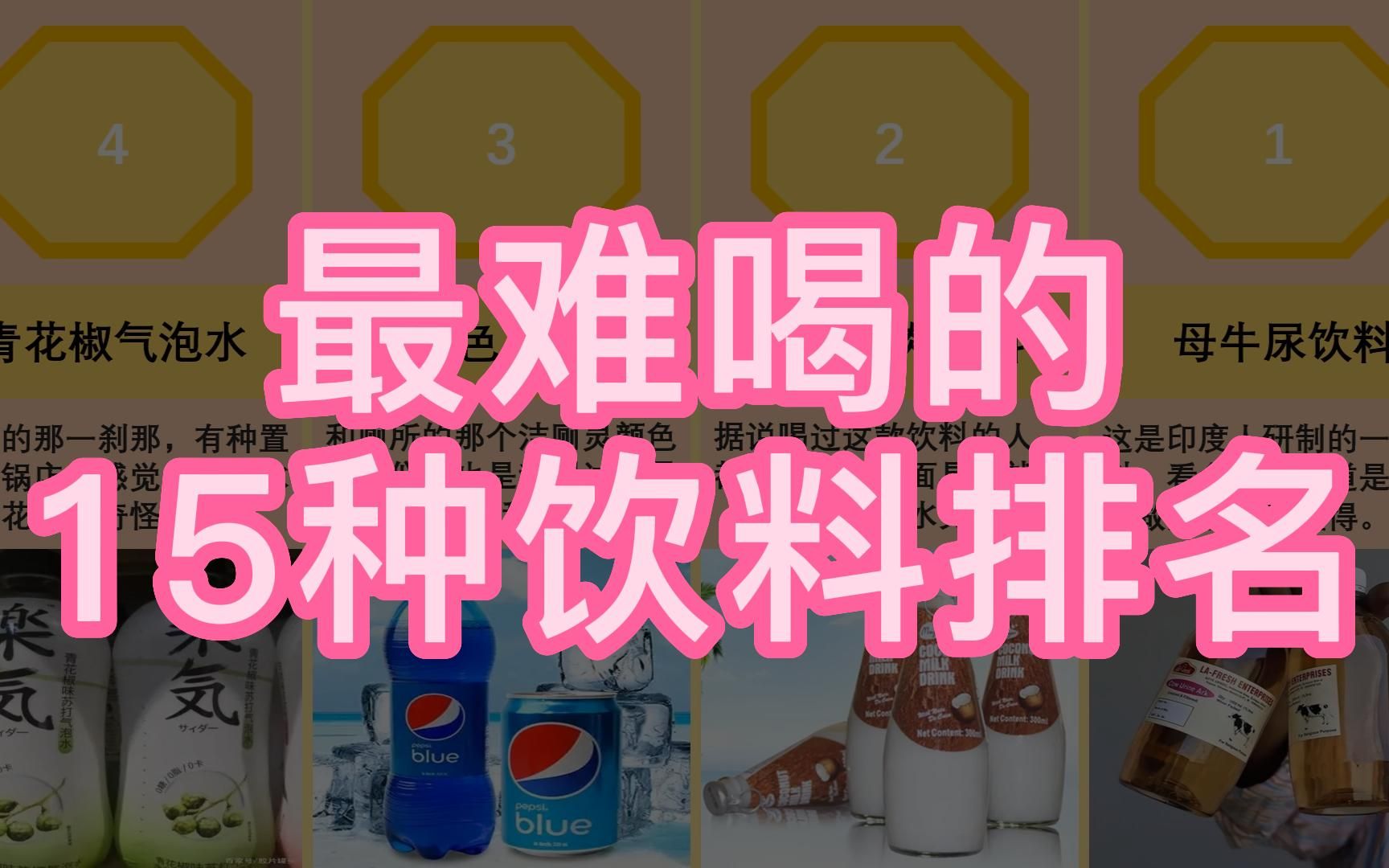 最难喝的饮料排名,第一名让我吐了!哔哩哔哩bilibili