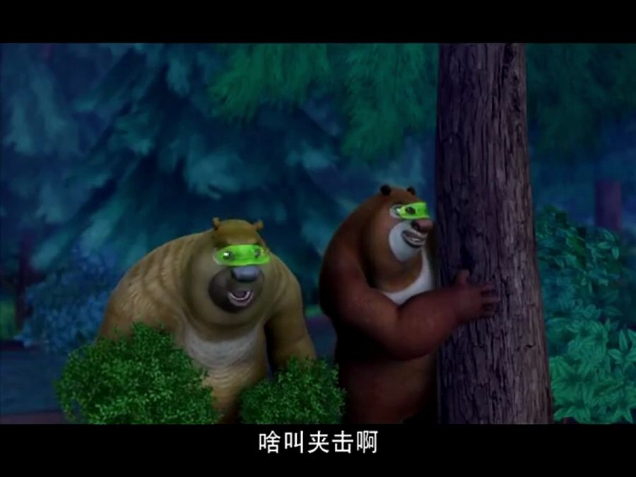 旧版未删减【熊出没《忍者熊》08】