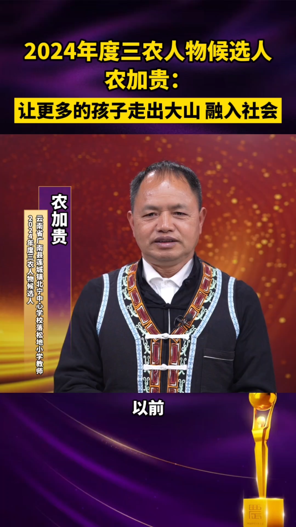 中国农业银行2024年度三农人物候选人 农加贵 :让更多的孩子走出大山 融入社会哔哩哔哩bilibili