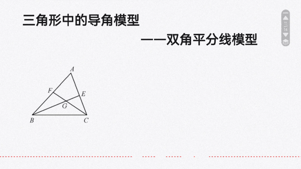 八年级上同步——三角形(双角平分线模型)