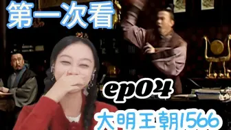 【嘉靖四十年reaction】每个人的演技都好好！马宁远李玄光速下线