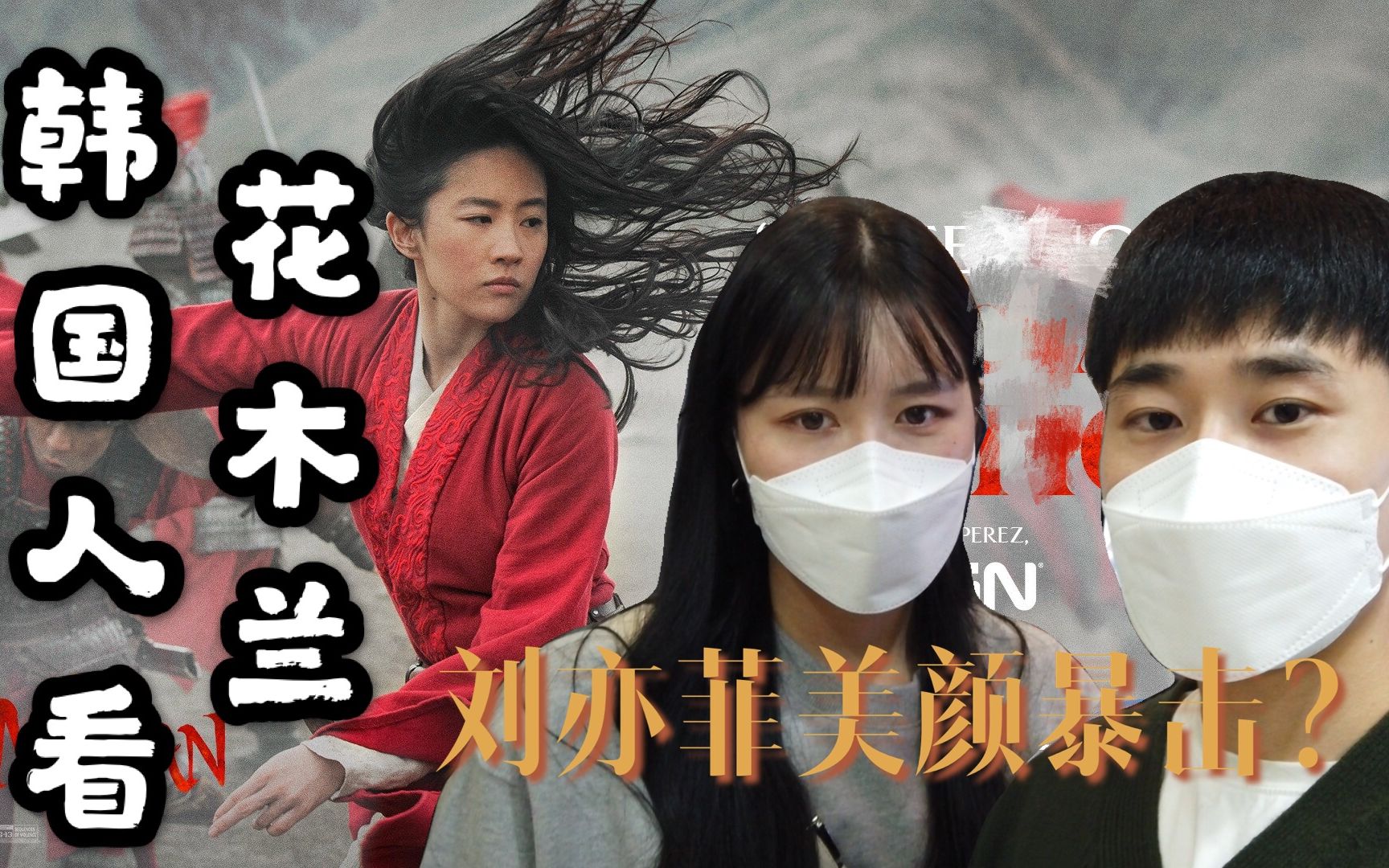 韩国妹子看花木兰被刘亦菲美颜暴击到花木兰在韩国评价到底如何