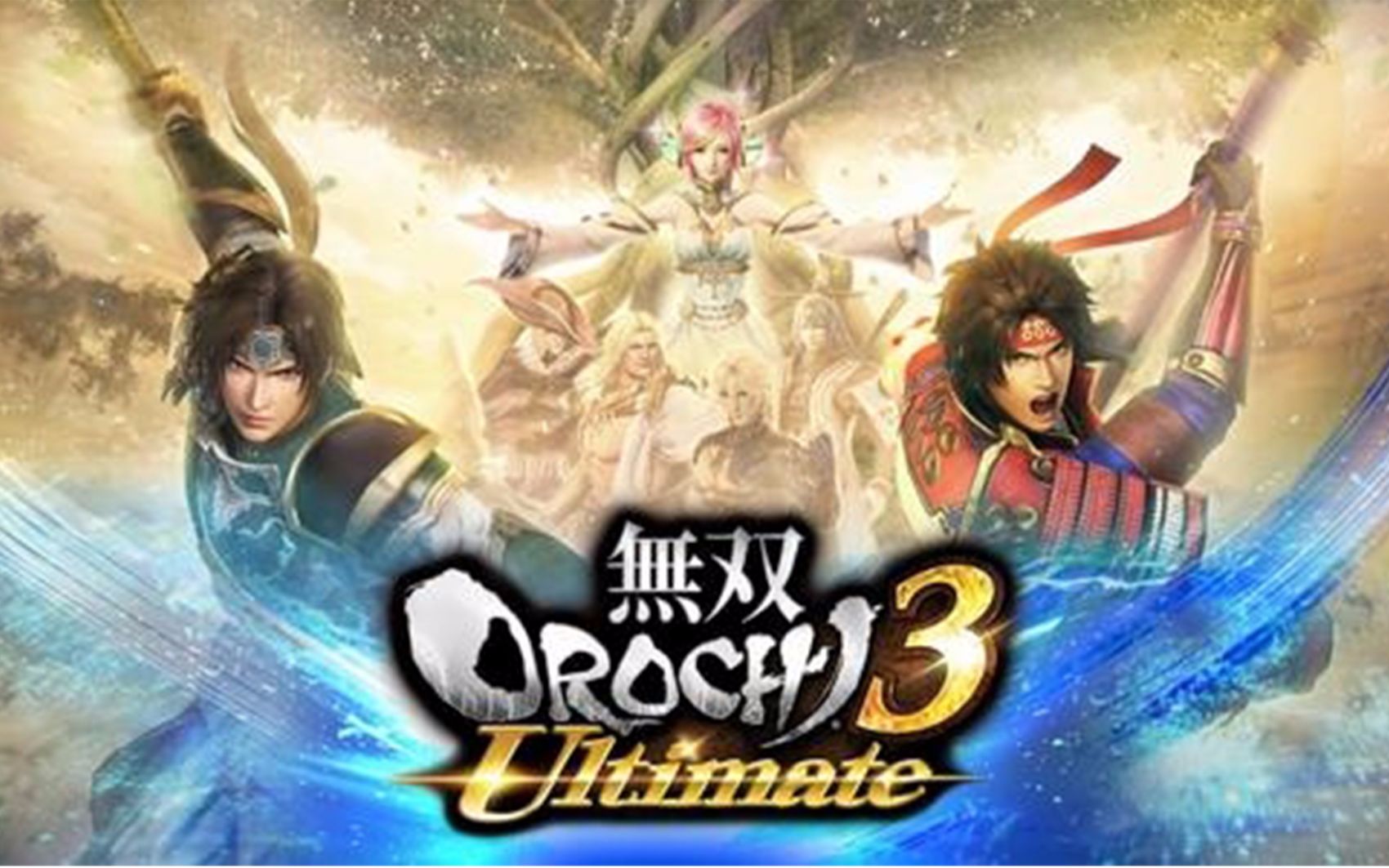 [图]【WARRIORS OROCHI 4 Ultimate/无双大蛇3U】英仙碎片收集-第四章【属性无效模式混沌难度】绝对禁止普通神术、蓄力神术