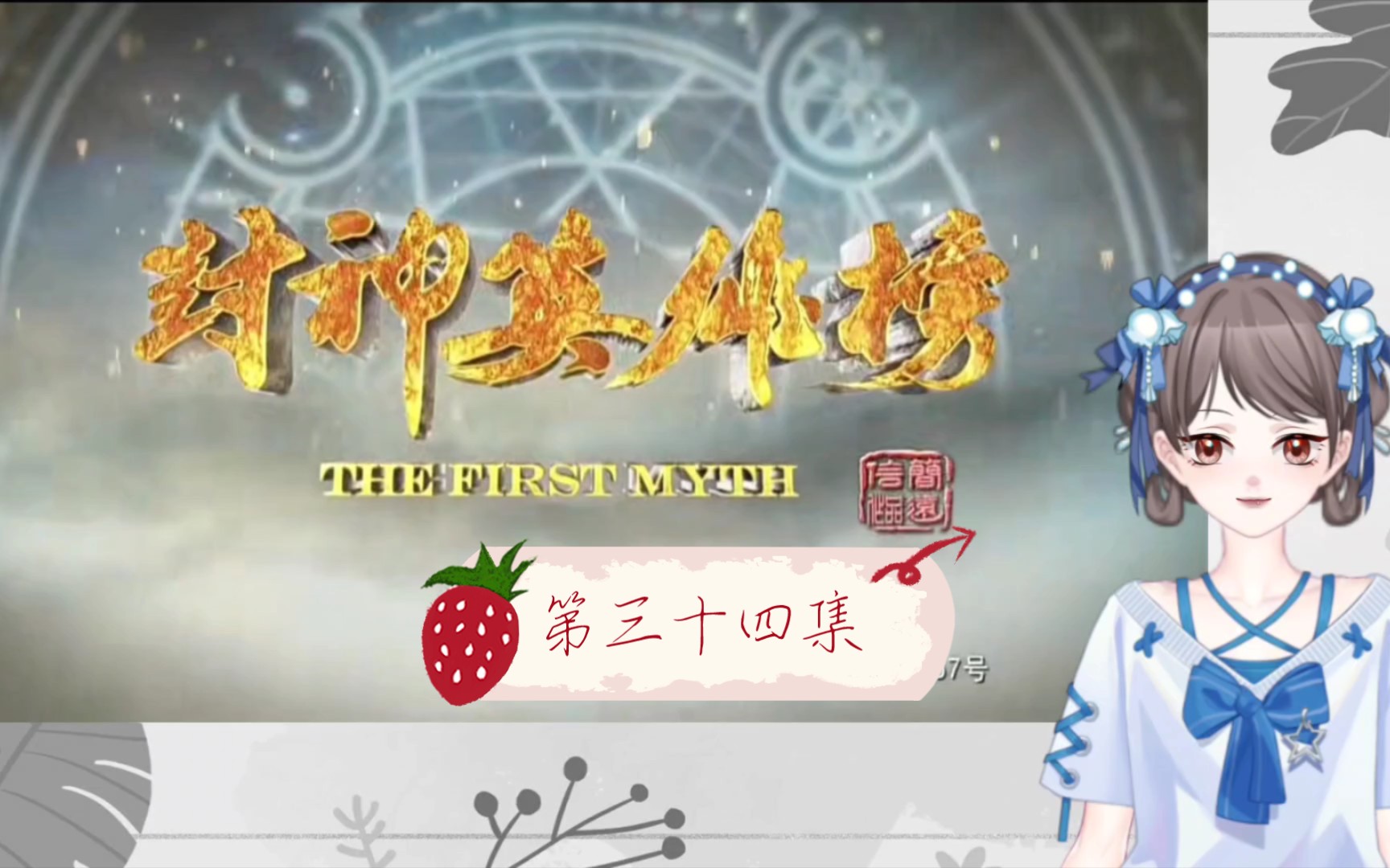 【封神英雄榜reaction34】龙神鬼样子还挺吓人