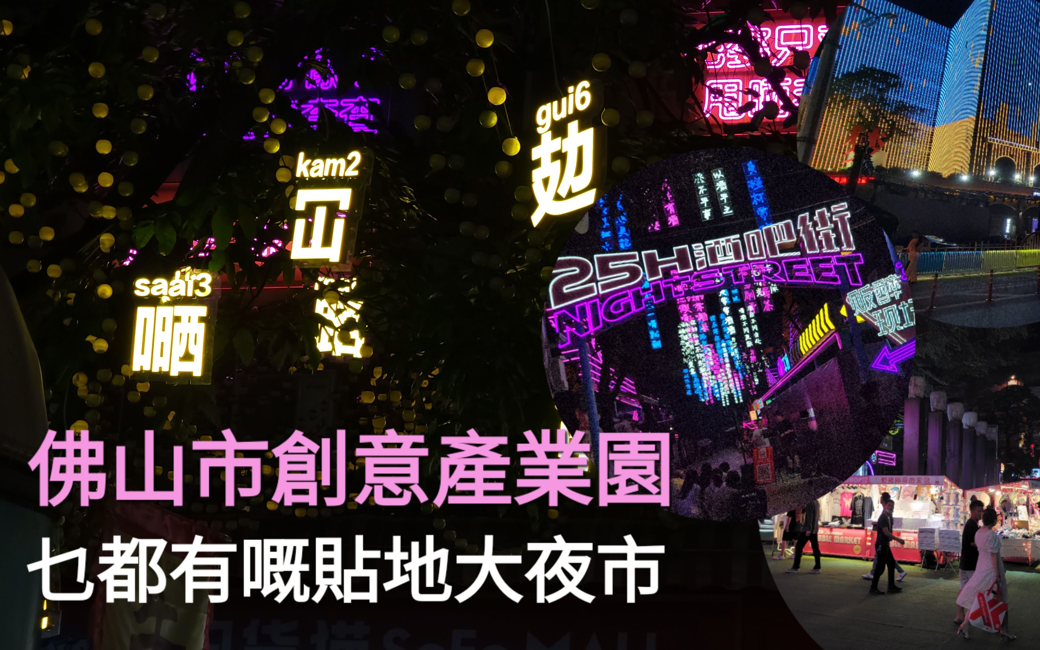 [图]佛山市創意產業園 全年「露天大夜場」貼地得嚟又乜都有｜廣東日常實拍 20230527