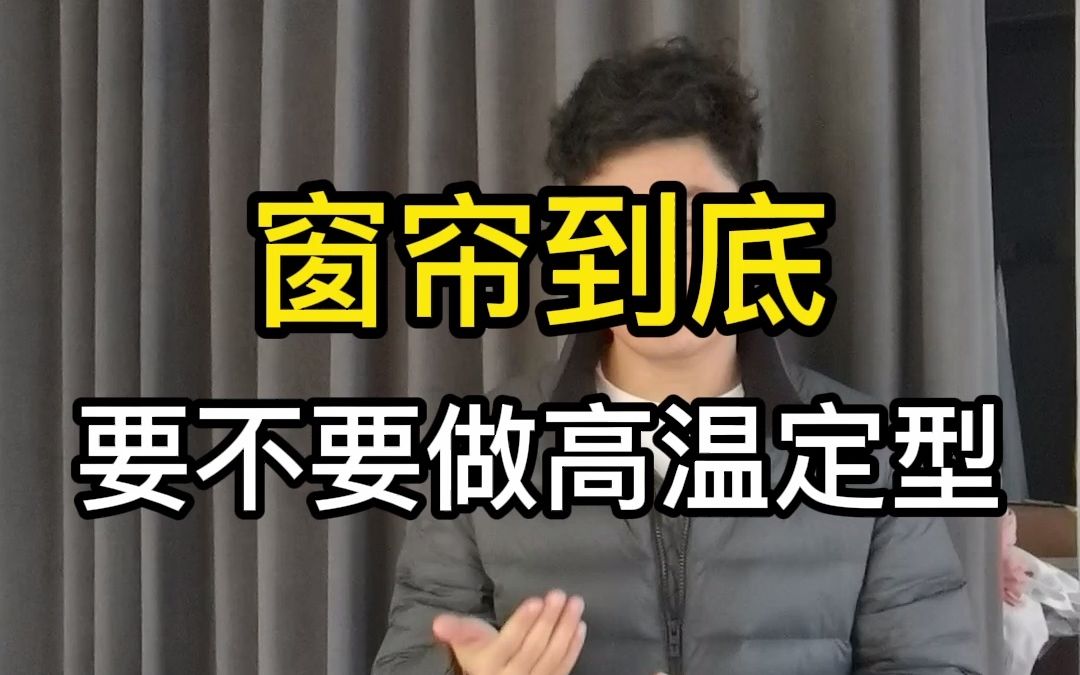 窗帘到底要不要做高温定型哔哩哔哩bilibili