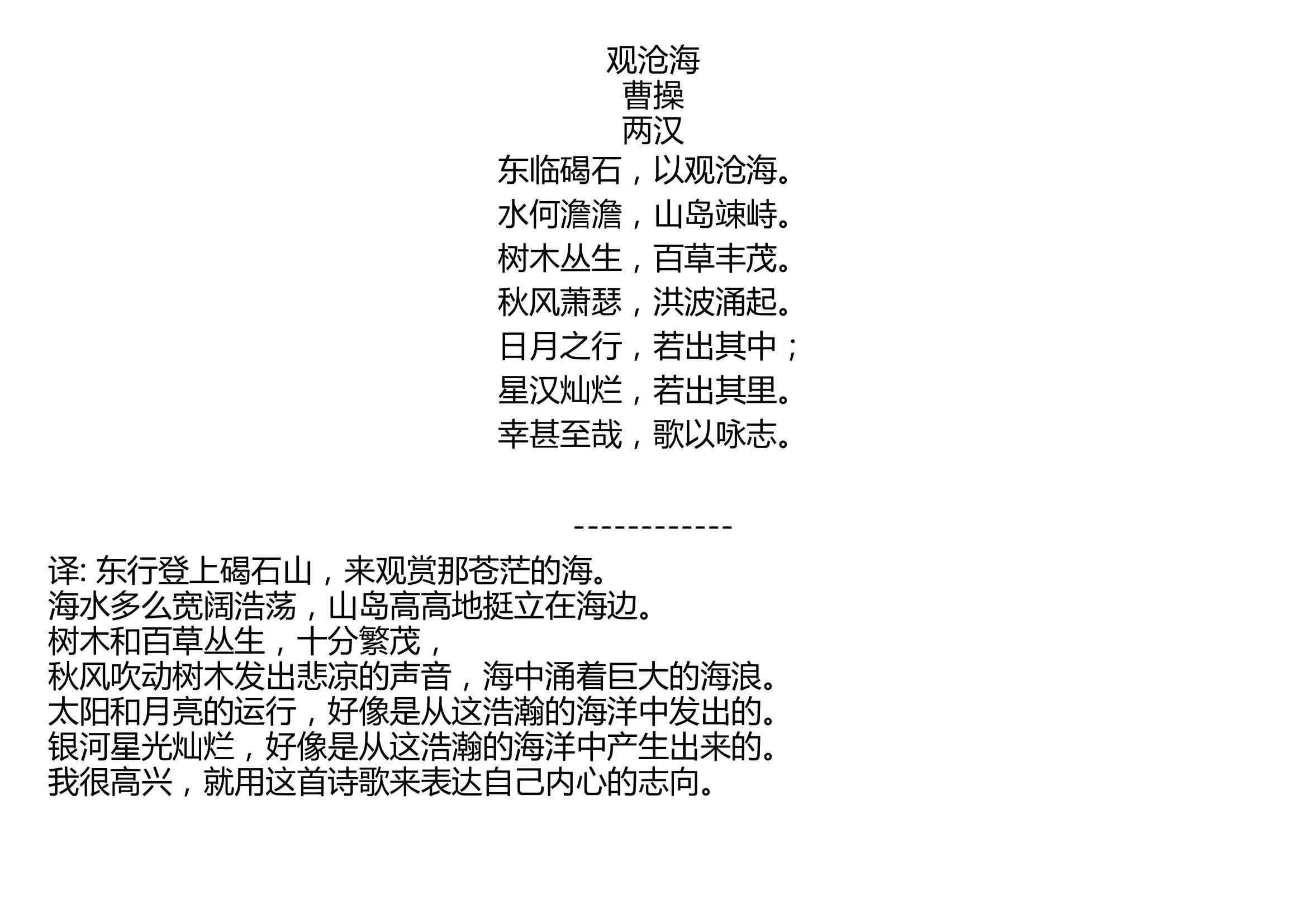 观沧海 曹操 两汉 东临碣石,以观沧海. 水何澹澹,山岛竦峙. 树木丛生,百草丰茂. 秋风萧瑟,洪波涌起. 日月之行,若出其中; 星汉灿烂,若出其里. ...