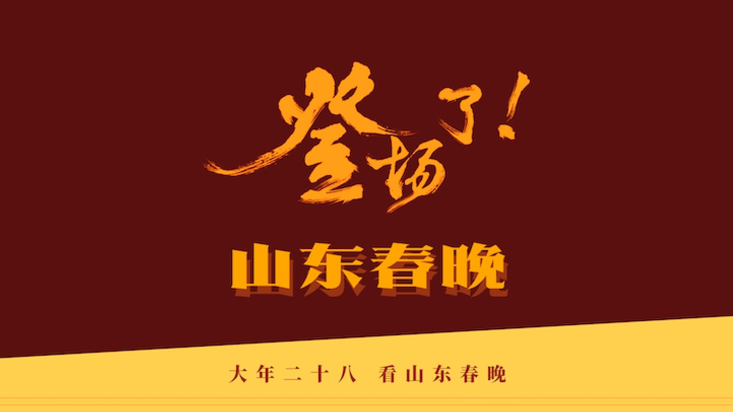 又真又甜的郑业成加盟山东春晚哔哩哔哩bilibili