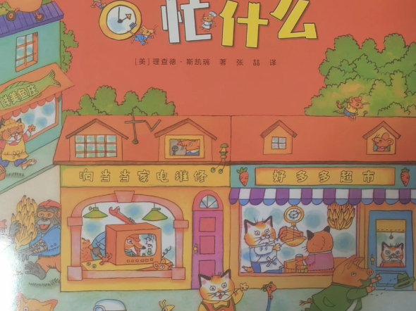 绘本故事：《忙啊忙啊忙什么》