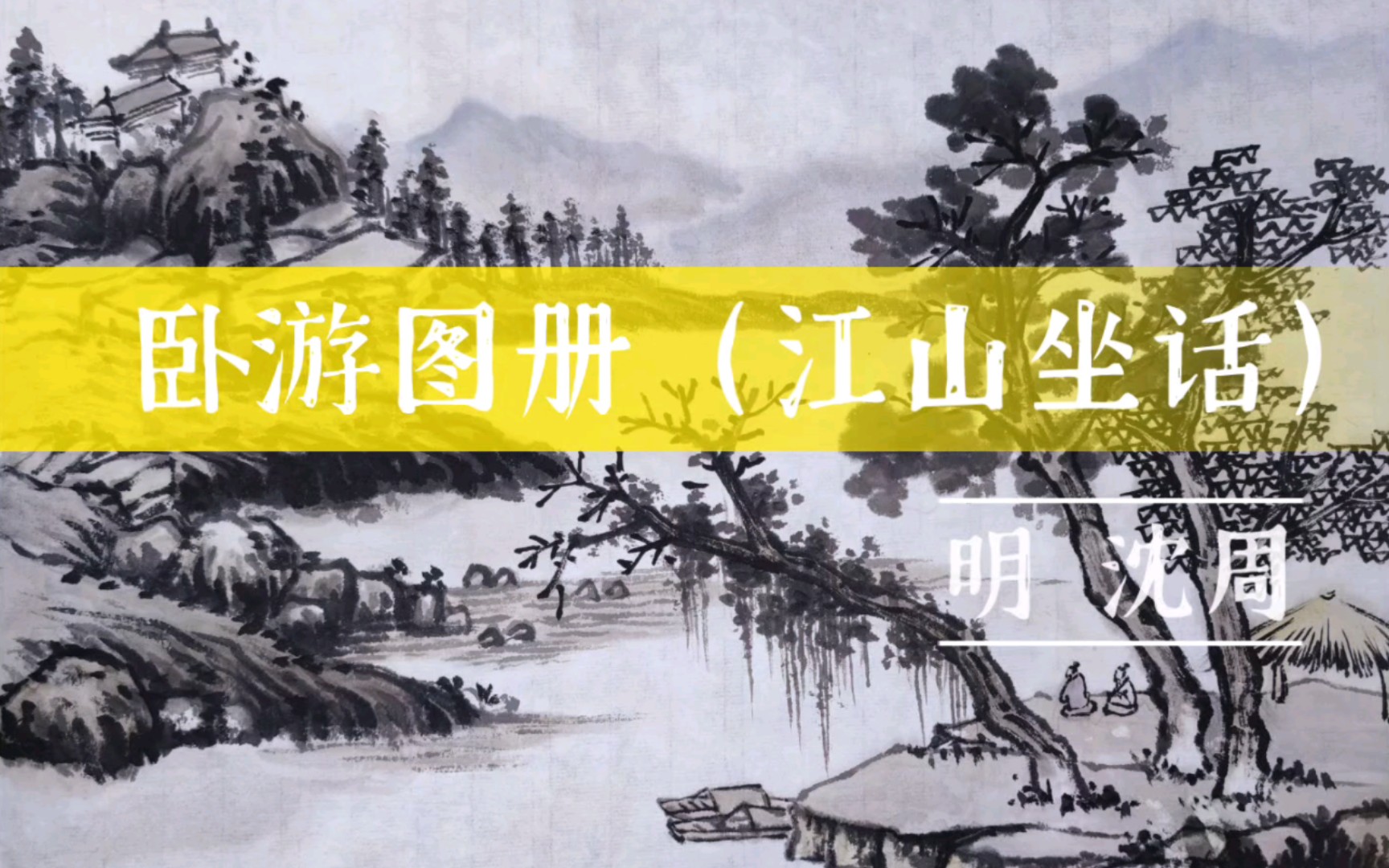 [图]【国画山水】《卧游图册（江山坐话)》临习 江山作话柄，相对坐清秋。如此澄怀地，西湖忆旧游。