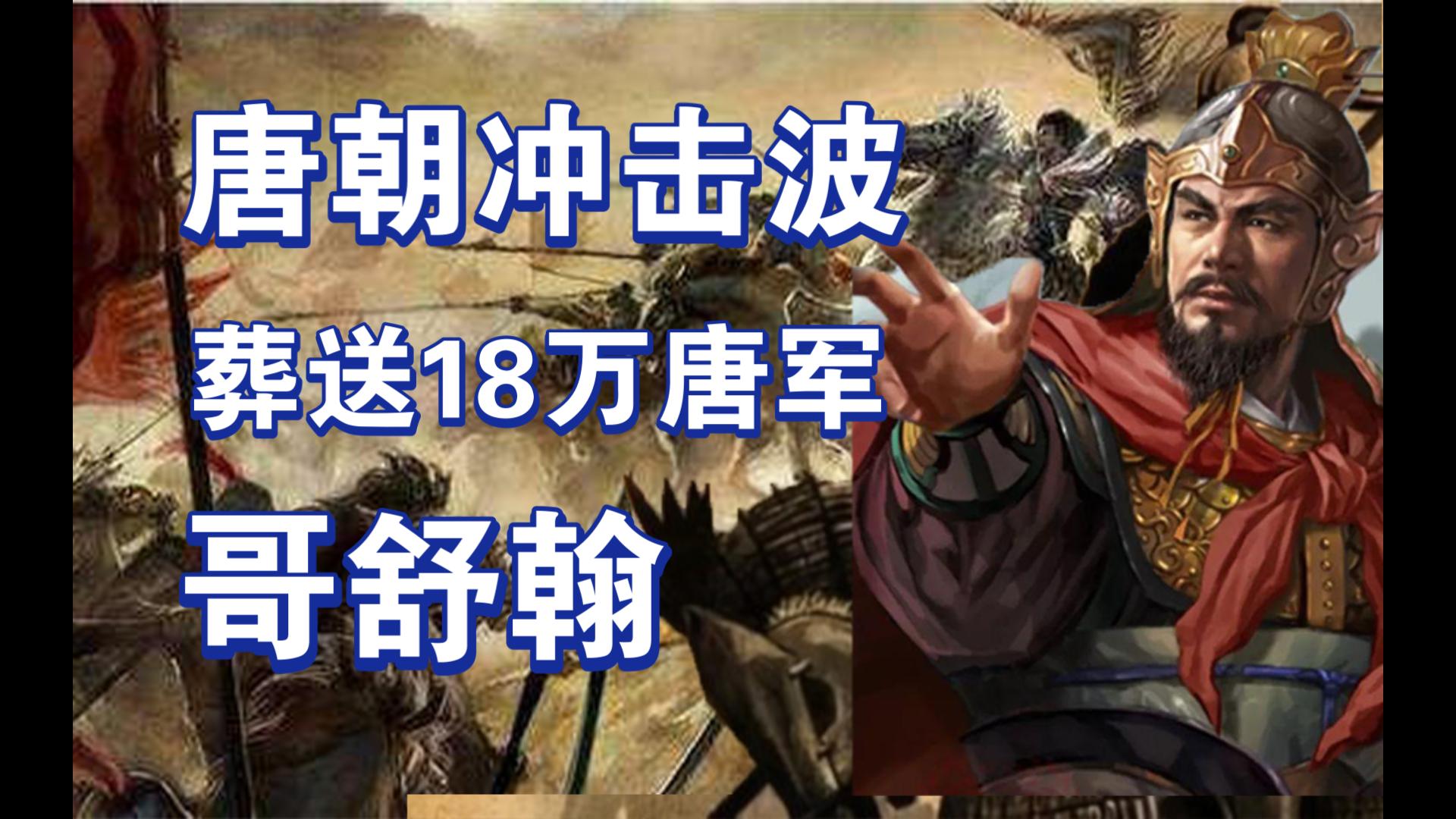 5000字详解 安史之乱 潼关大战哥舒翰四大致命失误葬送唐军哔哩哔哩bilibili