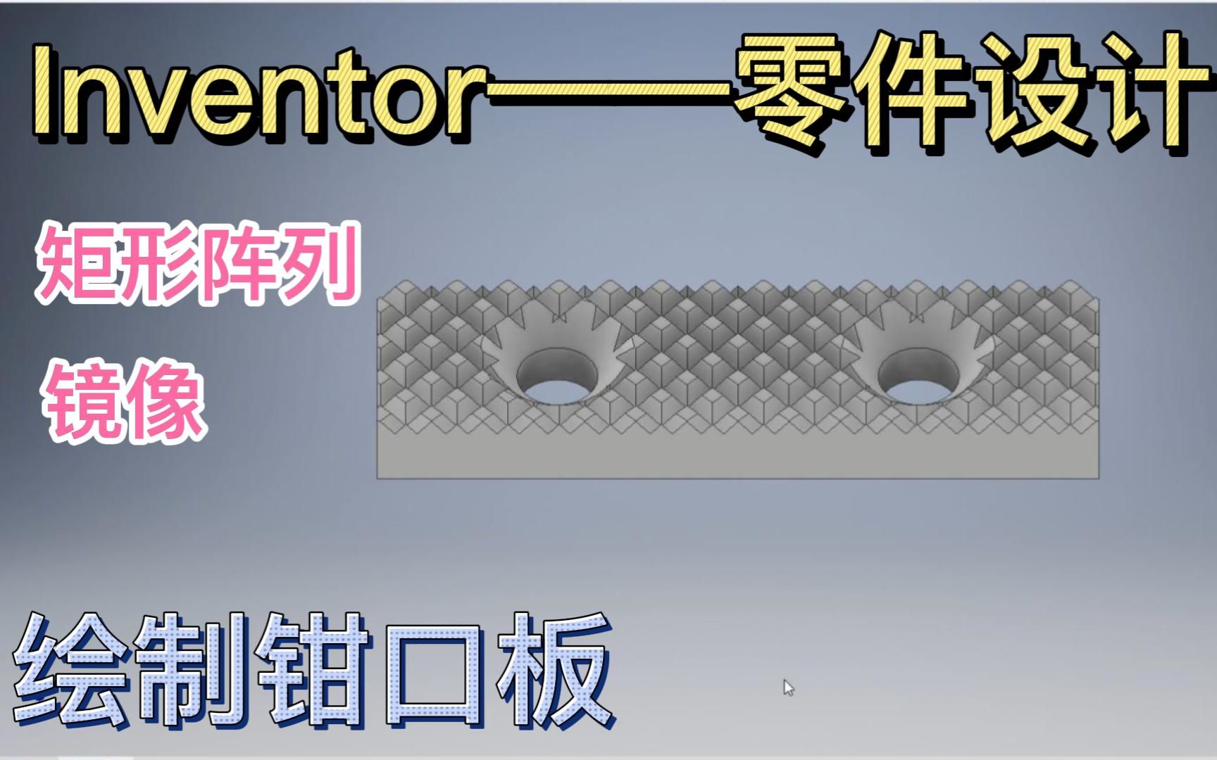 【Inventor2022 零件设计——绘制钳口板】矩形阵列调整按钮如何使用?哔哩哔哩bilibili