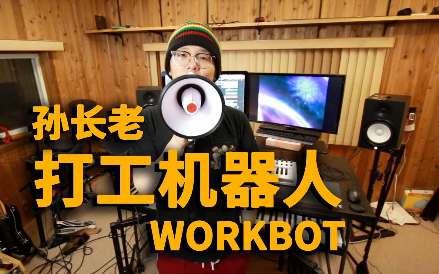 【孙长老】打工机器人哔哩哔哩bilibili